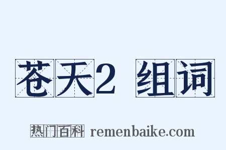 苍天2组词是什么意思的图片